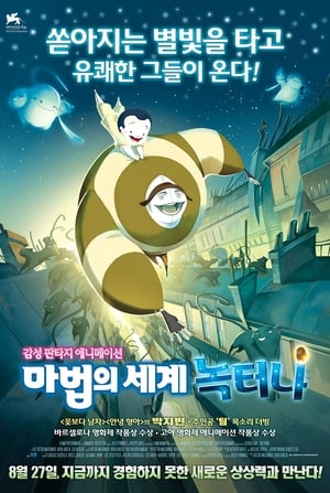 Poster 마법의 세계 녹터나 2007