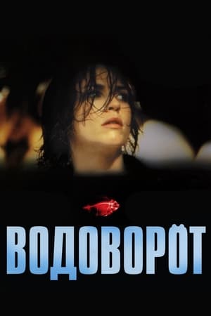 Poster Водоворот 2000