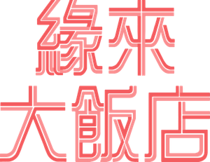 A Year-End Medley — Logos 3