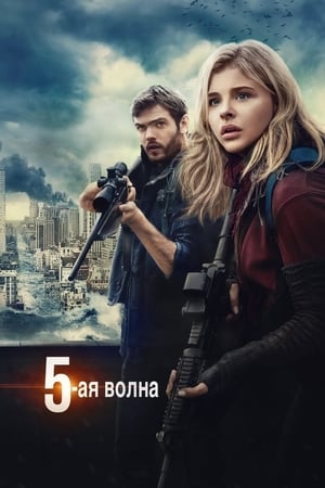 Poster 5-я волна 2016