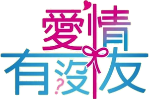 星座愛情水瓶女 — Logos 1