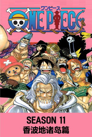第11季 香波地诸岛篇