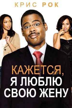 Poster Кажется, я люблю свою жену 2007