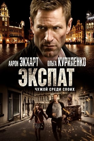 Poster Экспат 2012