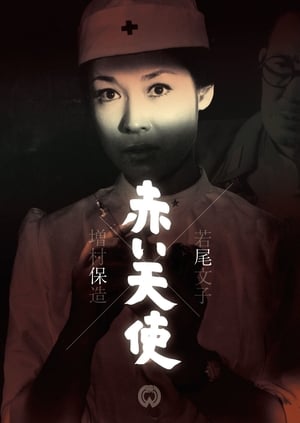 Poster Akai Tenshi 1966
