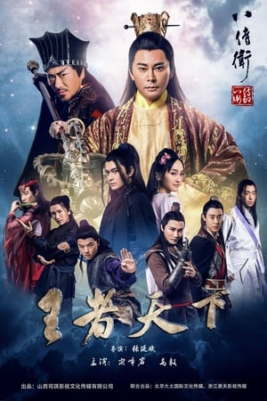 Poster The Eight Guards of Reversal: Rise of Heroes (2017)