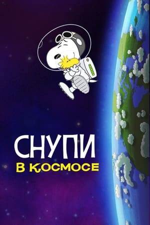 Image Снупи в космосе