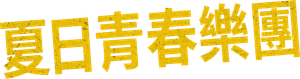 Summertime Dropouts — Logos 2