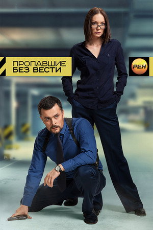 Пропавшие без вести