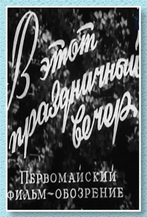 Poster В этот праздничный вечер (1959)