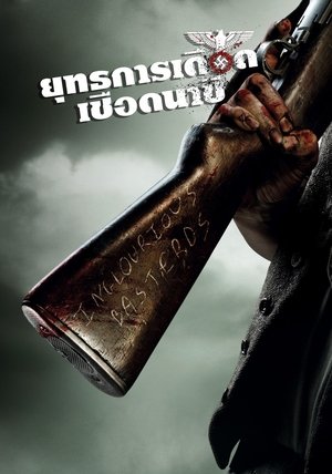 poster Inglourious Basterds