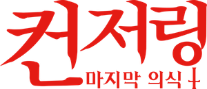 컨저링: 마지막 의식