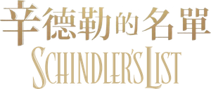 La lista de Schindler — Logos 3
