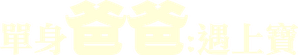 Single Papa — Logos 6