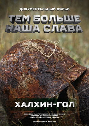 Тем больше наша слава. Халхин-Гол