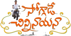 సోగ్గాడే చిన్నినాయనా — Logos 1