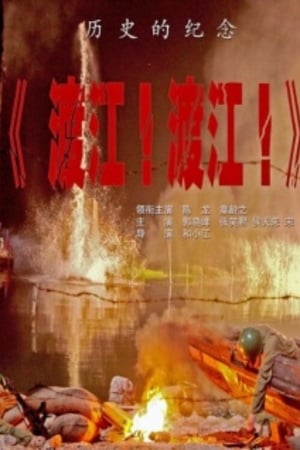 Poster 渡江！渡江！ (2012)