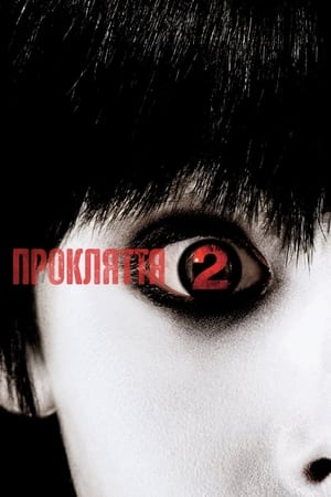 Прокляття 2 (2006)