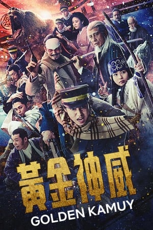 Poster 黄金神威 真人电影版 2024