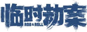 臨時劫案 — Logos 4