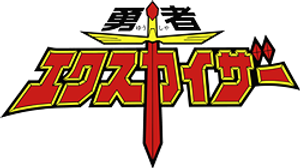 勇者エクスカイザ — Logos 1