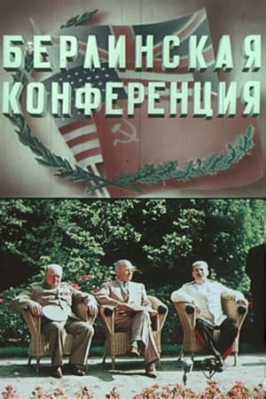 Poster Берлинская конференция 1945