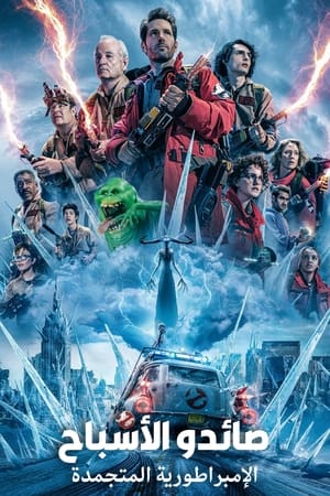 poster Ghostbusters: Frozen Empire