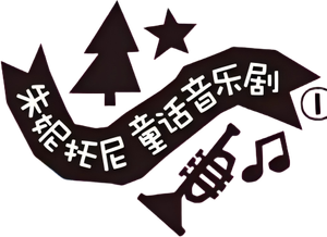 朱妮托尼童话音乐剧