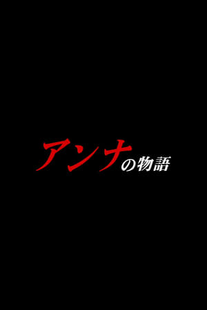 Image アンナの物語