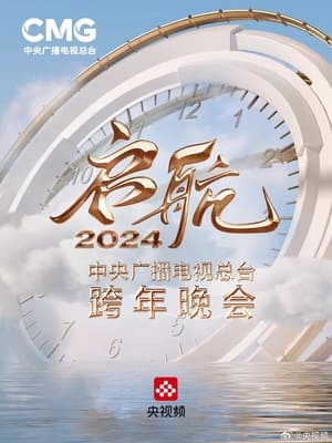 Poster Set Sail 2024 - China Central Radio and Television Station New Year's Eve Party (2023)