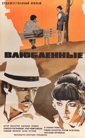 Poster Влюблённые 1970