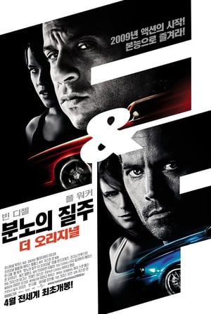 Poster 분노의 질주: 더 오리지널 2009