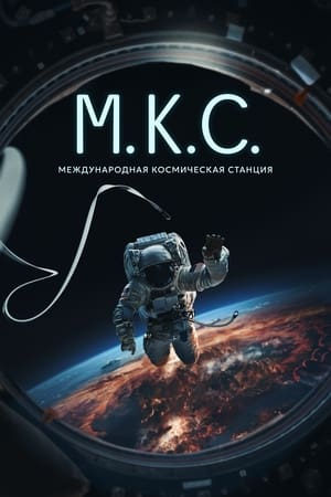 Poster Международная космическая станция 2024