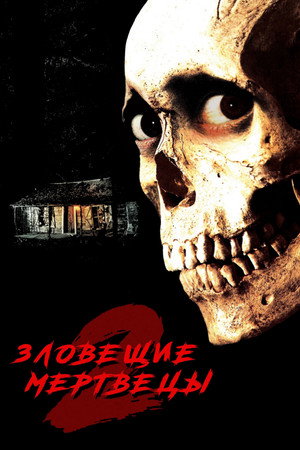Evil Dead II 210