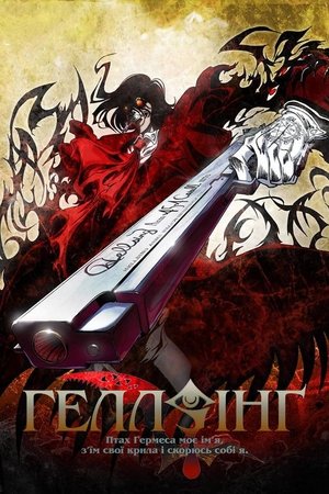 Image Геллсінґ OVA