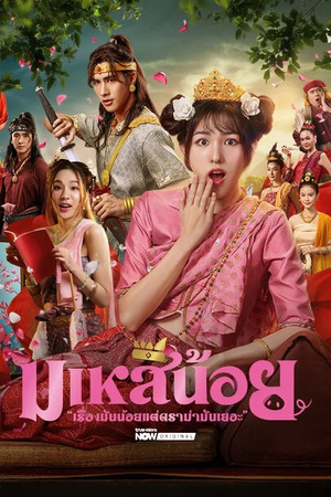 มเหสีน้อย (2026) - Affiche