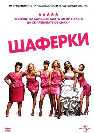 Шаферки (2011)