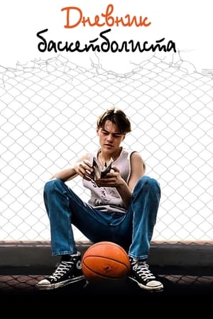 Poster Дневник баскетболиста 1995