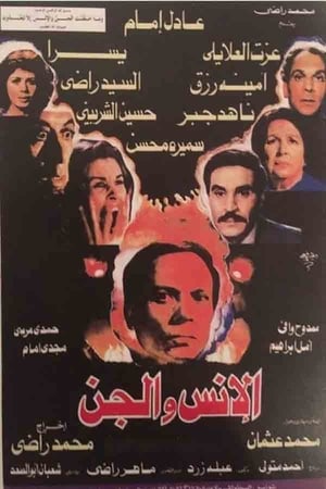 Poster الانس و الجن 1985
