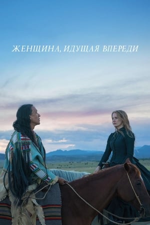 Poster Женщина, идущая впереди 2017