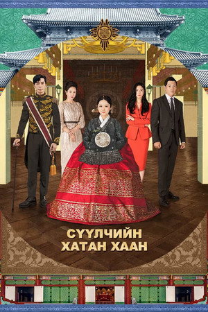 The Last Empress 18