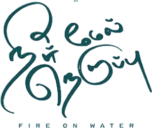 நீர் மேல் நெருப்பு — Logos 2