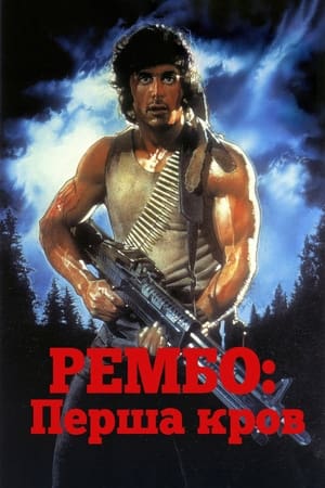 Poster Рембо. Перша кров 1982