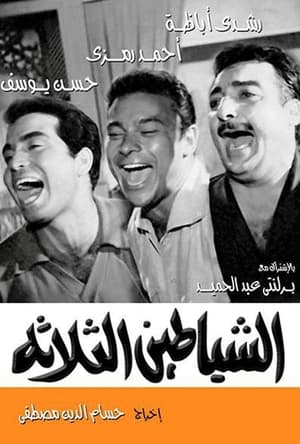 Poster di الشياطين الثلاثة