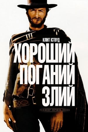 Poster Хороший, поганий, злий 1966