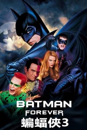 Poster 永远的蝙蝠侠 1995