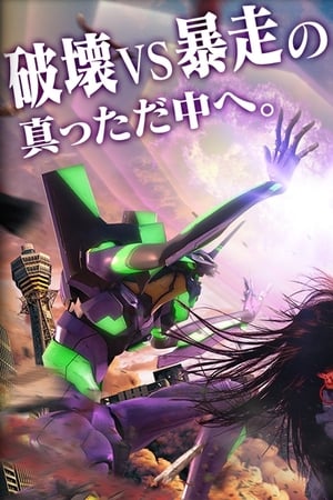 Poster Godzilla vs. Evangelion the Real 4-D 2019