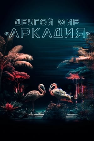 Image Другой мир «Аркадия»