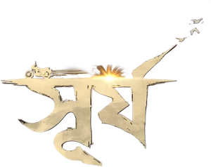 সূর্য — Logos 1