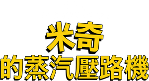 Mickey Mouse: La apisonadora de Mickey — Logos 7